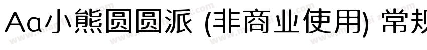 Aa小熊圆圆派 (非商业使用) 常规字体转换